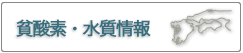 貧酸素情報